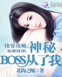 快穿攻略：神秘boss，从了我