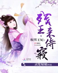 腹黑王妃：残王，来侍寝