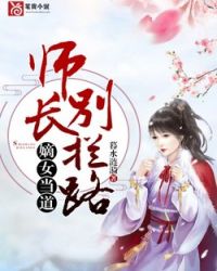 师长别拦路