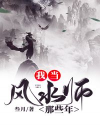 我当风水师那些年