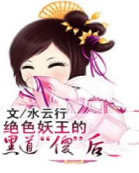 绝色妖王的黑道“傻”后