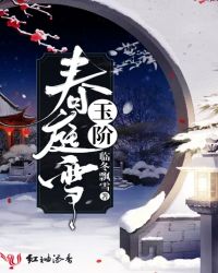 玉阶春庭雪