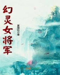 幻灵女将军