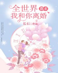 全世界都求我和你离婚