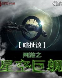 网游之星空巨舰