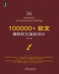 100000+软文：爆款软文速成36计