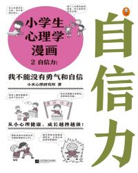 小学生心理学漫画2：自信力