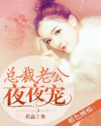 婚色缠绵：总裁老公夜夜宠