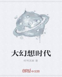 大幻想时代