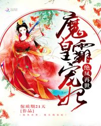 绝凤再世：魔皇霸宠妃