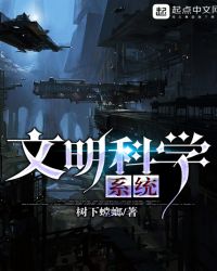 文明科学系统