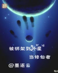 被绑架到外星当修仙者