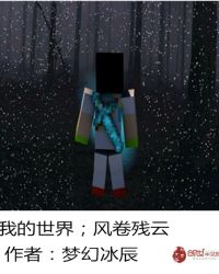 我的世界——风卷残云