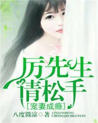 宠妻成瘾，厉先生请松手