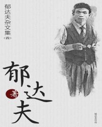 郁达夫杂文集（四）