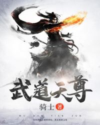 武道天尊