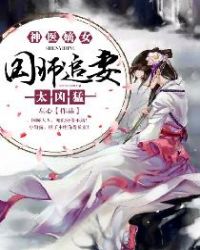 神医嫡女：国师追妻太凶猛