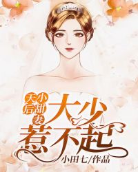 天后小甜妻：大少惹不起