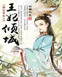 盛世绝宠之王妃倾城