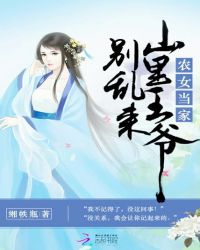 农女当家：山里王爷别乱来