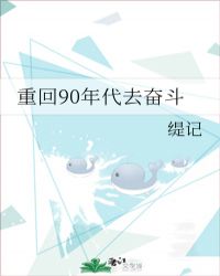 重回90年代去奋斗