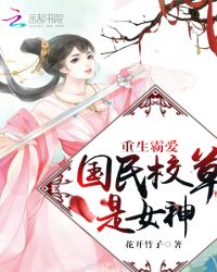 重生霸爱：国民校草是女神