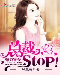 强势蜜爱：总裁，stop！