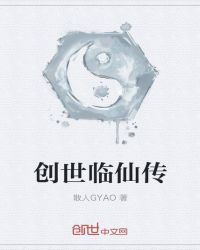 创世临仙传