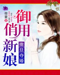 撒旦夺婚俏新娘