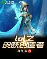 lol之皮肤创造者