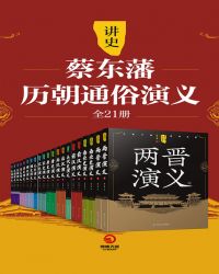 讲史：蔡东藩历朝通俗演义（全21册）