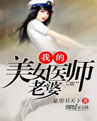 我的美女医师老婆