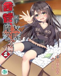 舍管、匿于魔女学院之巅Vol.02（轻小说系列）