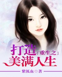 重生之打造美满人生