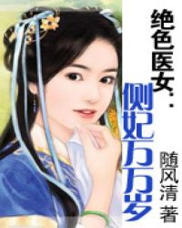 绝色医女：侧妃万万岁