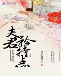 至尊女帝：夫君，矜持点