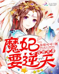 魔君宠妻：魔妃要逆天