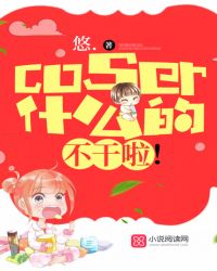 coser什么的，不干啦！