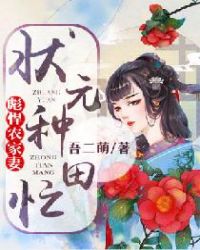 彪悍农家妻：状元种田忙