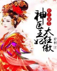 邪王蜜宠：神医王妃太狂傲