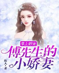 掌上婚宠：傅先生的小娇妻