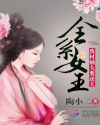 全系女王：废材嫡女要逆天