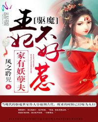 家有妖孽夫：驱魔王妃不好惹