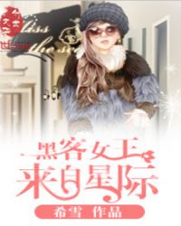 黑客女王来自星际