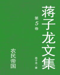 蒋子龙文集.5，农民帝国