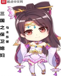 三国之保卫媳妇