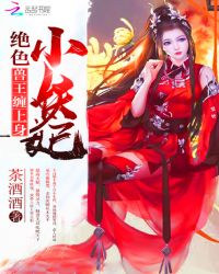 绝色小妖妃：兽王心尖宠