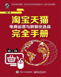 淘宝天猫电商运营与数据化选品完全手册