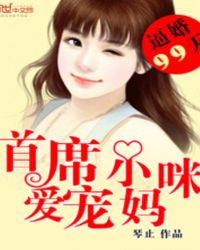 逼婚99天：首席爱宠小甜妻