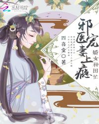 娇女种田忙：邪医宠妻上瘾